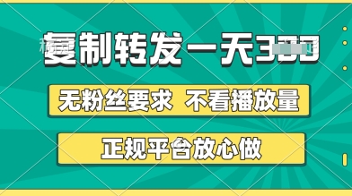 转发视频一天3张+，正规平台放心做，不看播放量，无粉丝要求，随时随地挣收益【揭秘】-赚钱网
