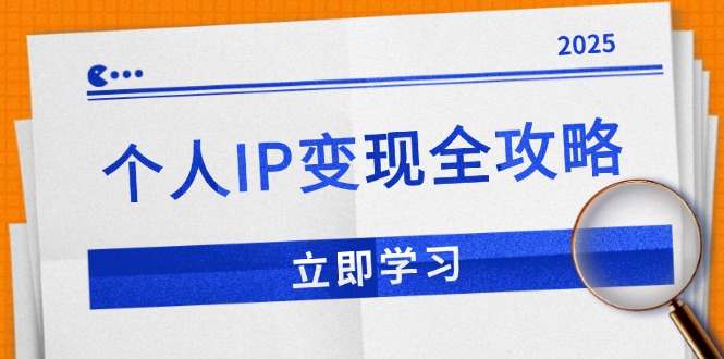 （14017期）个人IP变现全攻略：私域运营,微信技巧,公众号运营一网打尽,助力品牌推广-赚钱网