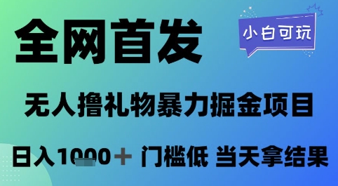 全网首发，无人直播撸礼物暴力掘金项目，小白可玩，日入1k+ 门槛低，当天拿结果【揭秘】-赚钱网