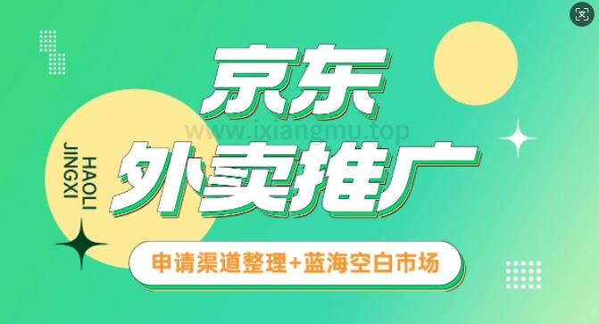 京东外卖推广_蓝海空白市场_实战推广教程-赚钱网
