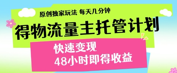 最新得物流量主计划，独家原创玩法，每天几分钟，快速变现，三至五天出收益【揭秘】-赚钱网