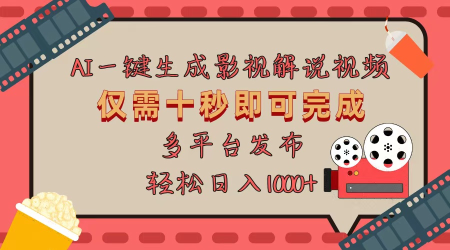 （13514期）AI一键生成原创影视解说视频，仅用十秒即可完成完整视频，多平台发布，…-赚钱网