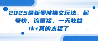 2025最新曼波推文玩法，起号快，流量猛，一天收益1k+真的太猛了-赚钱网