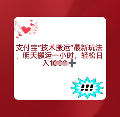 支付宝搬运最新玩法，每天搬运1小时，轻松日入多张-赚钱网