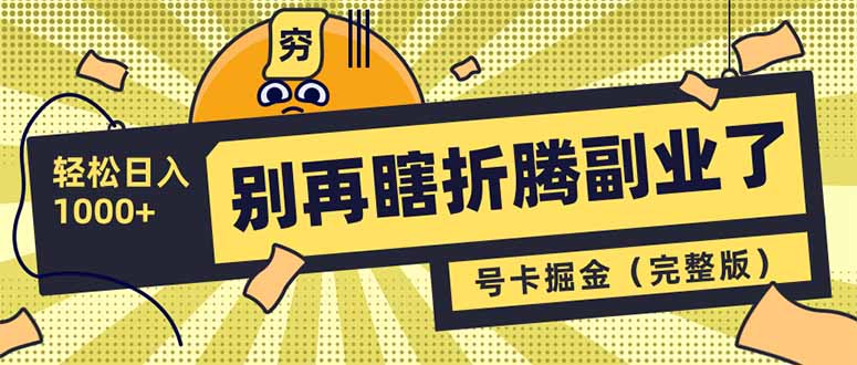 （14568期）别再瞎折腾副业了！号卡共创分销，让你轻松日入1000+（完整版）-赚钱网