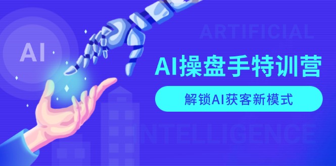 （13915期）AI-操盘手特训营，解锁AI获客新模式，全面掌握AI商业应用与提示词技巧-赚钱网