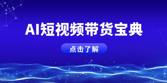 （14500期）AI短视频带货宝典，智能生成话术，矩阵账号运营思路全解析！-赚钱网