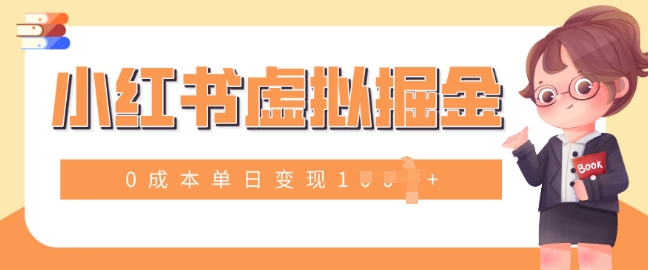 小白一部手机也可操作，小红书虚拟掘金，0成本单日变现多张-赚钱网