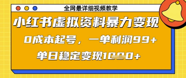 小红书虚拟资料暴力变现，0成本起号，一单利润99，单日稳定变现1k【揭秘】-赚钱网