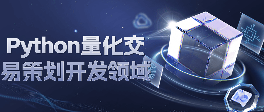 Python量化交易策划开发领域-赚钱网