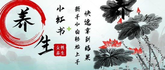 疯狂火爆，用Deepseek小红书平台的女性古声古韵养生爆款，小白轻松制作，快速拿到结果-赚钱网
