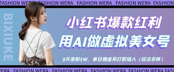 小红书爆款红利：用AI做虚拟美女号，3天涨粉5W，单日佣金吊打职场人-赚钱网