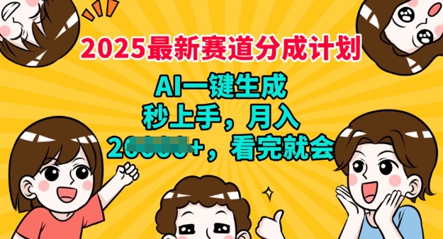 2025最新兼职项目，视频号分成计划，AI自动生成，秒上手，月入过W，看完就会-赚钱网