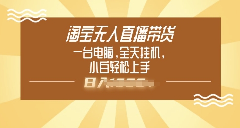 淘宝无人直播带货，一台电脑，全天挂JI，小后轻松上手-赚钱网