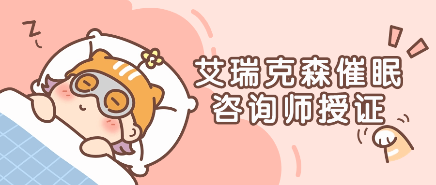 艾瑞克森催眠咨询师授证课程-赚钱网