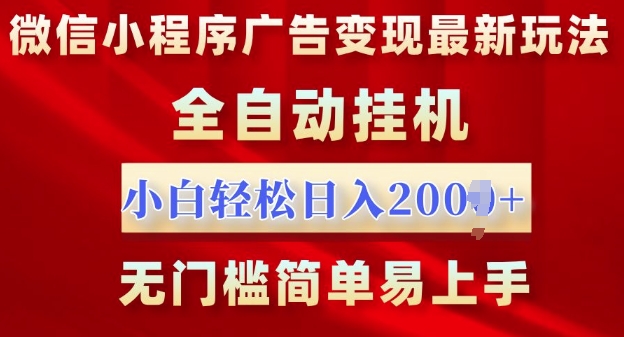 微信小程序，广告变现最新玩法，全自动挂机，小白也能轻松日入多张-赚钱网