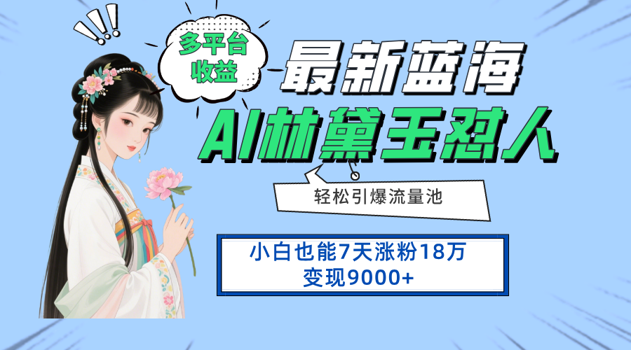 （14492期）最新蓝海项目，多平台收益，小白7天涨粉18万变现9000+-赚钱网