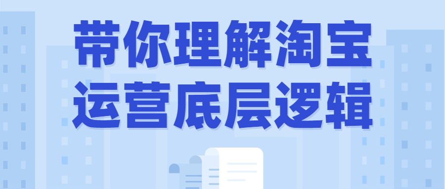 带你理解淘宝运营底层逻辑-赚钱网