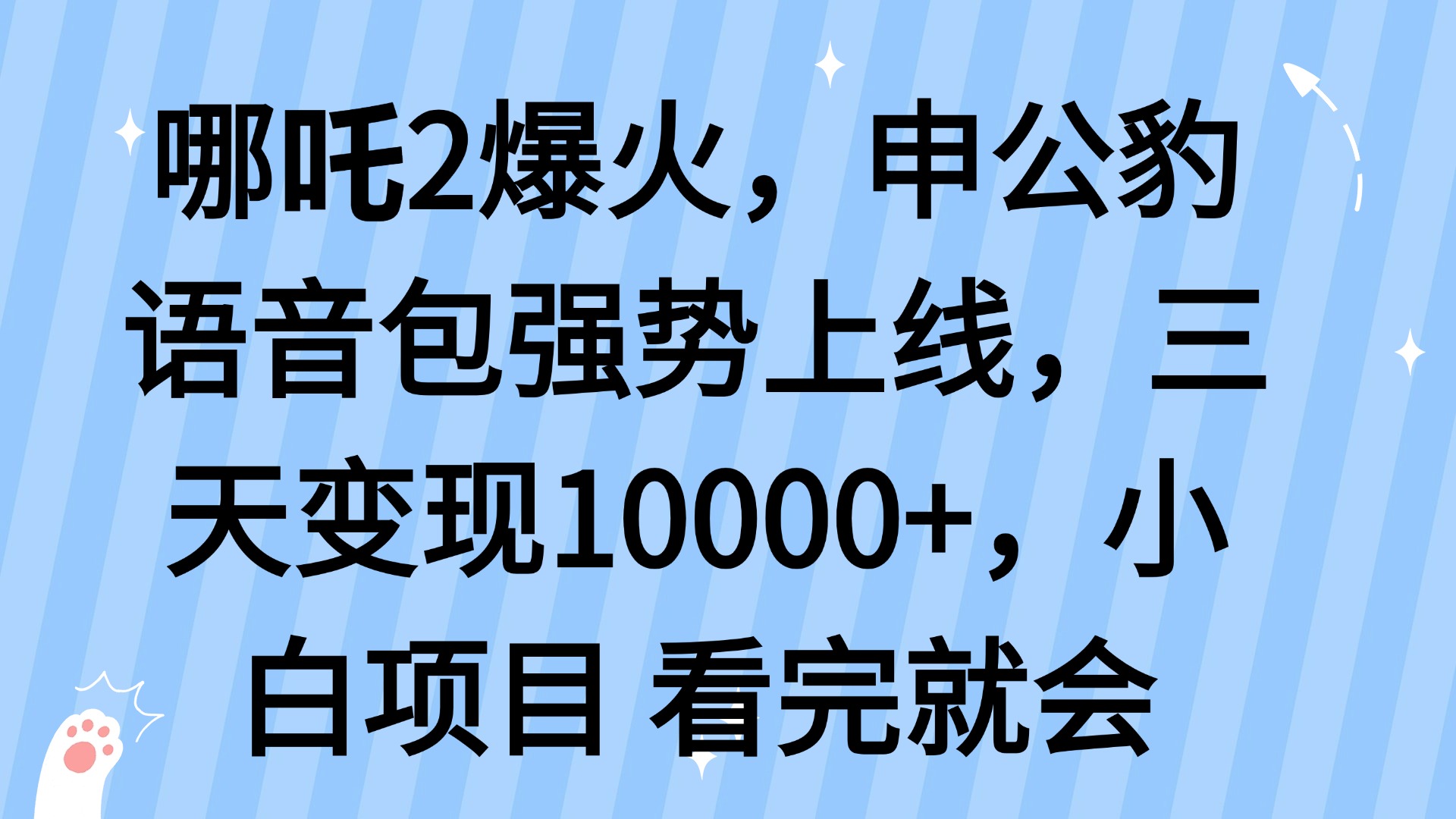 （14397期）哪吒2爆火，利用这波热度，申公豹语音包强势上线，三天变现10…-赚钱网