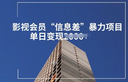 影视会员信息差暴力项目拆解-赚钱网