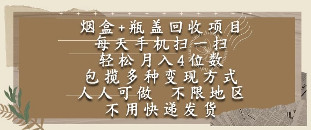 烟盒瓶盖回收项目，每天手机扫一扫，轻松月入4位数，人人可做，不限地区，不用快递【揭秘】-赚钱网