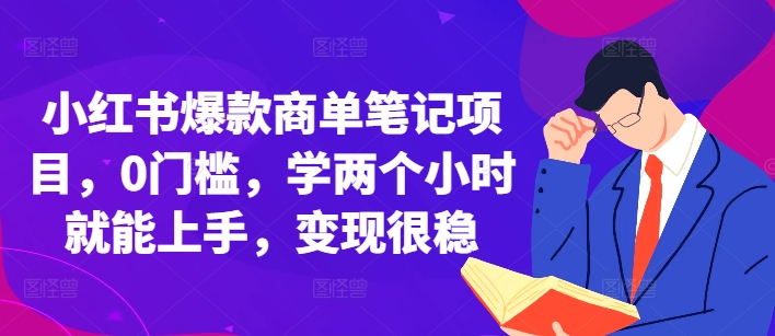 小红书爆款商单笔记项目，0门槛，学两个小时就能上手，变现很稳-赚钱网