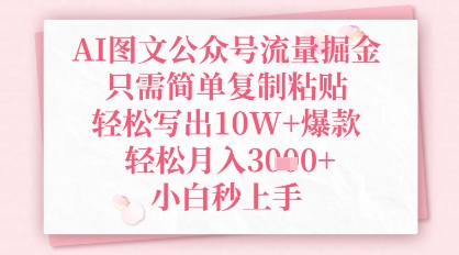 AI图文公众号流量掘金，只需简单复制粘贴，轻松写出10W+爆款，轻松月入3k+，小白秒上手-赚钱网
