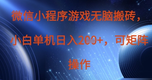 微信小程序游戏无脑搬砖，单设备日入2张+，可矩阵操作-赚钱网