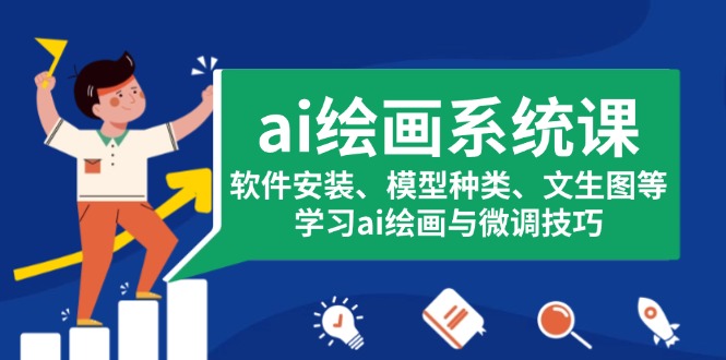 （13611期）ai绘画系统课，软件安装、模型种类、文生图等，学习ai绘画与微调技巧-赚钱网