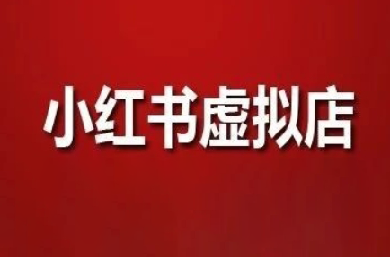 狂峰会·小红书虚拟店矩阵玩法-赚钱网