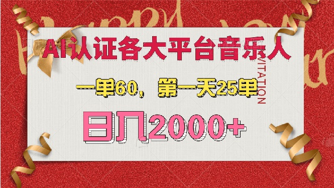 （13464期）AI音乐申请各大平台音乐人，最详细的教材，一单60，第一天25单，日入2000+-赚钱网