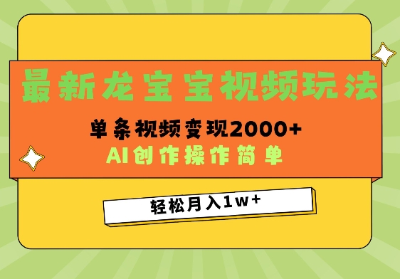 最新龙宝宝视频玩法，操作简单，单条视频变现上千-赚钱网