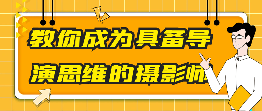 教你成为具备导演思维的摄影师-赚钱网