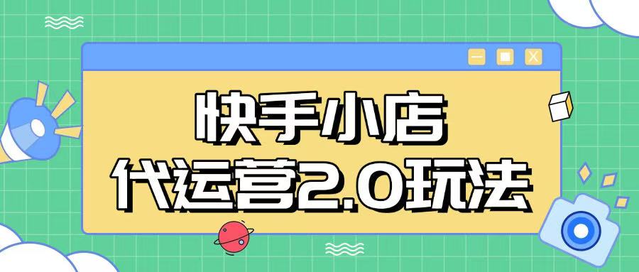 快手小店代运营2.0玩法，全自动化操作，28分成计划日入5张【揭秘】-赚钱网