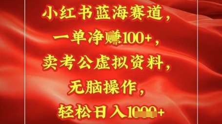小红书蓝海赛道，一单挣1张+，卖考公资料，日入多张-赚钱网
