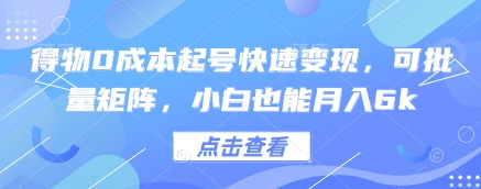 得物0成本起号快速变现，可批量矩阵，小白也能月入6k-赚钱网