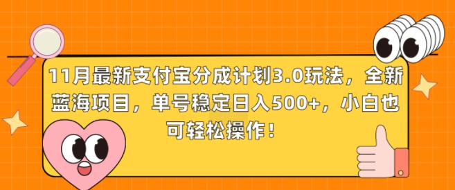 11月最新支付宝分成计划3.0玩法，全新蓝海项目，单号稳定日入几张，小白也可轻松操作-赚钱网