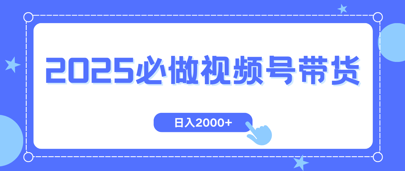 （14259期）视频号带货，纯自然流，起号简单，爆率高轻松日入2000+-赚钱网