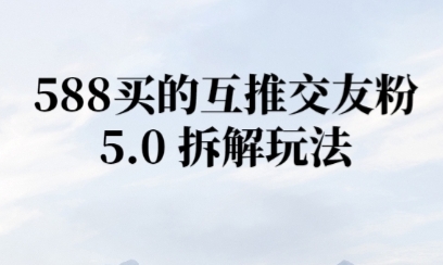 微信半自动互推引流，日引300+-赚钱网