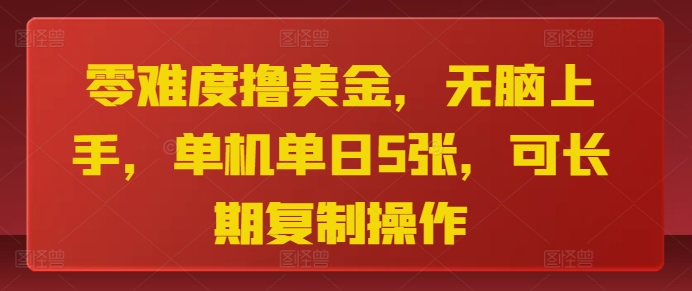 零难度撸美金，无脑上手，单机单日5张，可长期复制操作-赚钱网