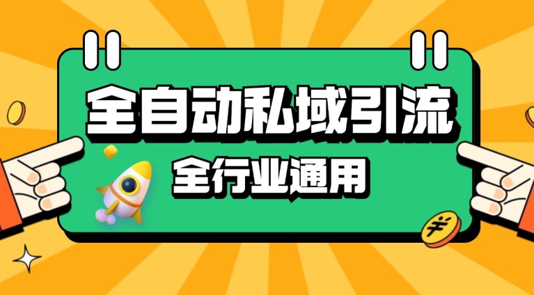 rpa全自动截流引流打法日引500+精准粉 同城私域引流 降本增效【揭秘】-赚钱网