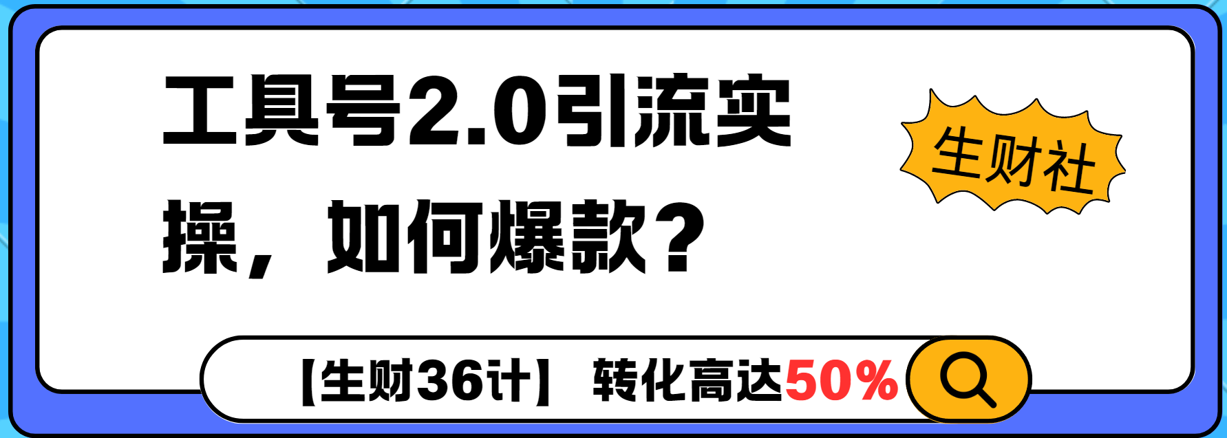 工具号2.0如何条条爆款的同时避免被封？更高效的提升引流效率-赚钱网
