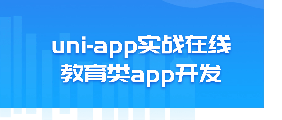 uni-app实战在线教育类app开发-赚钱网
