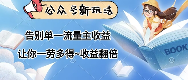 公众号新玩法，告别单一流量主收益，让你一劳多得，收益翻倍-赚钱网