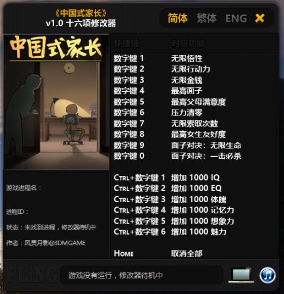 中国式家长 十六项修改器工具-赚钱网