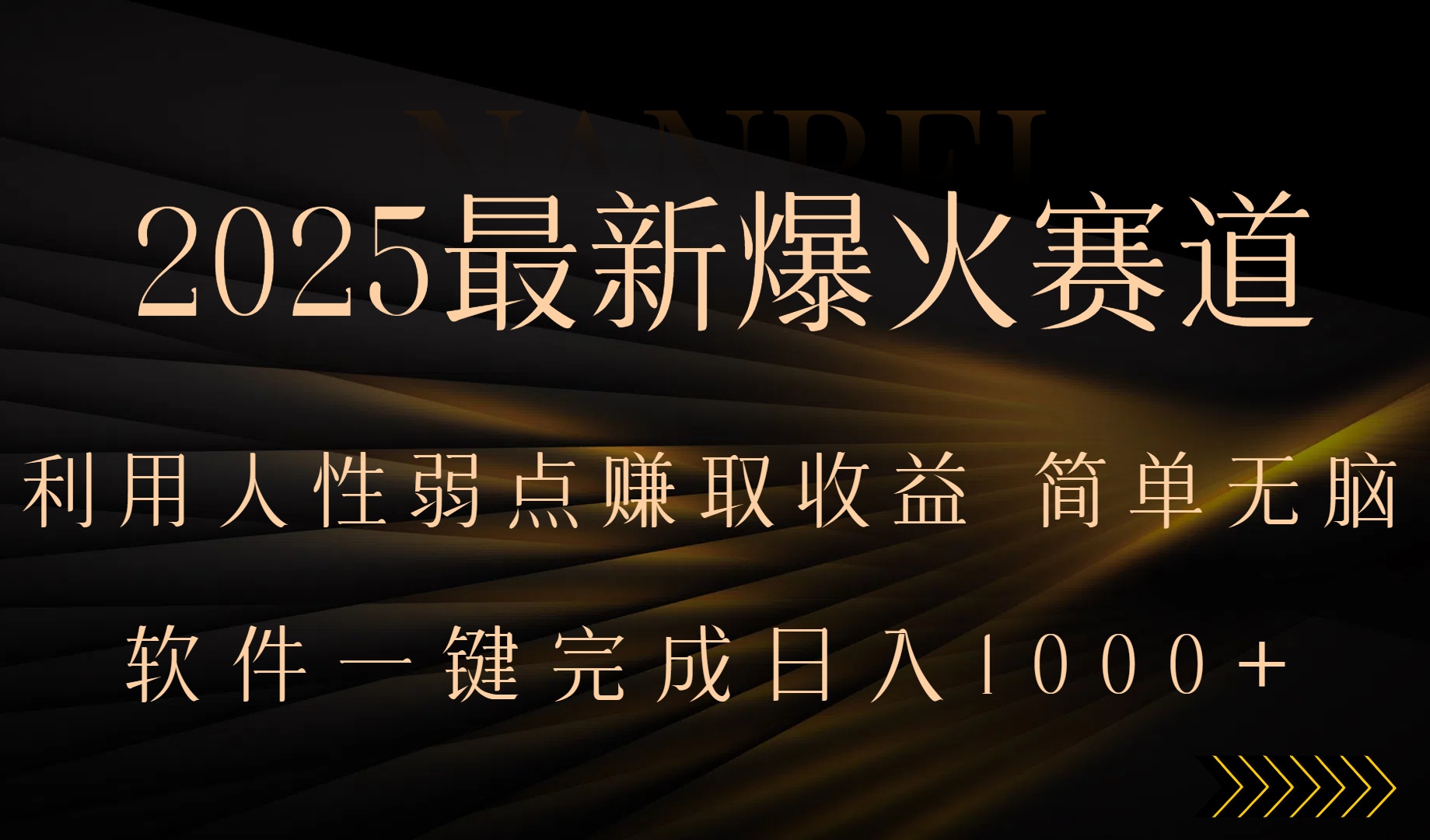 2025最新爆火赛道，利用人生弱点赚取收益，全程一键批量制作，小白轻松…-赚钱网
