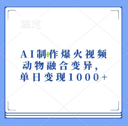 AI制作爆火视频，动物融合变异，单日变现1k-赚钱网