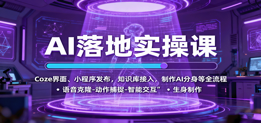 AI落地实操课：Coze界面、小程序发布，知识库接入，制作AI分身等全流程-赚钱网