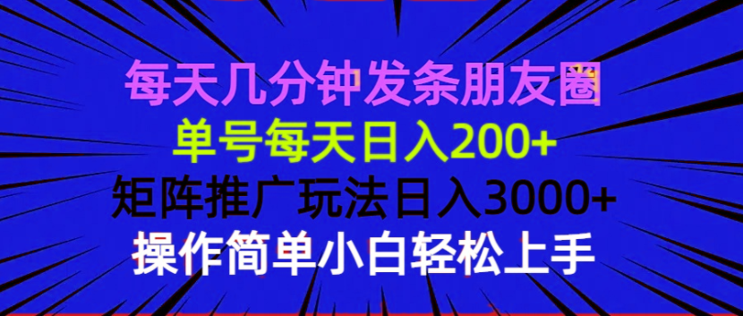 （13919期）每天几分钟发条朋友圈 单号每天日入200+ 矩阵推广玩法日入3000+ 操作简…-赚钱网