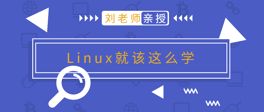 刘老师版Linux就该这么学-赚钱网